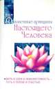 Жизненные принципы настоящего человека. Вера в себя и невозмутимость - путь к покою и счастью, Бхагаван Шри Сатья Саи Баба 