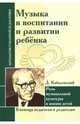 Музыка в воспитании и развитии ребенка. Роль музыкальной культуры в жизни детей, Амонашвили Шалва Александрович 