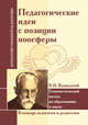 Педагогические идеи с позиции ноосферы (по трудам В.И. Вернадского), 
