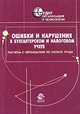 Ошибки и нарушения в бухгалтерском и налоговом учете. Расчеты с персоналом по оплате труда: Практ. пособие /Под ред. проф. В.И. Подольского (Серия "Аудит: организация и технологии", Матвеева Е.Ю., Гущина Н.Е., Малинина Л.В. и др. 