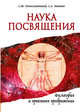 Наука Посвящения. Философия и практика преображения, Матвеев Сергей Александрович, Неаполитанский Сергей Михайлович 