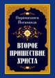 Второе пришествие Христа, Йогананда Парамаханса 