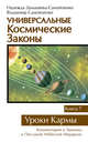 Универсальные космические законы. Книга 7. Уроки Кармы, Самойленко-Домашева Надежда, Самойленко Владимир 