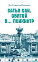 Сатья Саи, Святой и.... психиатр, Сандвайс Самюэль 