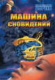 Машина сновидений, Бореев Александр Николаевич 