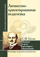Личностно-ориентированная педагогика. Понятие и цели настоящего образования, Гессен Сергей Иосифович 