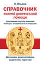 Справочник скорой доврачебной помощи. Простейшие способы оказания помощи в экстремальных ситуациях, Ильина Н. 