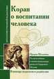 Коран о воспитании человека. Человеколюбивые и жизнеутверждающие ценности Священного Писания, Махмутов М.И. 