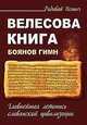 Велесова книга. Боянов гимн. Главнейшая летопись Славянской цивилизации, Пешич Радивой 