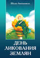 День ликования землян, Амонашвили Шалва Александрович 