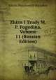 Zhizn I Trudy M. P. Pogodina, Volume 11 (Russian Edition), Nikola Platonovich Barsukov 