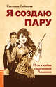 Я создаю пару. Путь к любви современной Амазонки, Соболева Светлана 