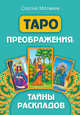 Таро преображения. Тайны раскладов, Матвеев Сергей Александрович 