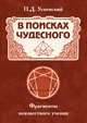 В поисках чудесного. Фрагменты неизвестного учения, Успенский Петр Демьянович 