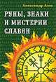 Руны, знаки и мистерии славян, Асов Александр Игоревич 