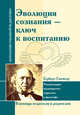 Эволюция сознания - ключ к воспитанию. Г. Спенсер. Рекомендации, Спенсер Герберт 
