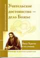 Учительское достоинство - дело Божие. Иисус Христос и его ученики, 
