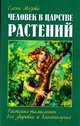 Человек в царстве растений. Растения-талисманы для здоровья и благополучия, Мазова Елена Валентиновна 