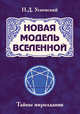 Новая модель Вселенной. Тайны мироздания, Успенский Петр Демьянович 