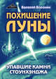 Похищение луны. Упавшие камни Стоунхенджа, Воронин Валерий 