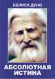 Абсолютная истина, Беинса Дуно (Петър Дънов) 