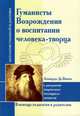 Гуманисты Возрождения о воспитании человека-творца. Леонардо Да Винчи о раскрытии творческого потенц, Да Винчи Леонардо 