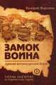 Замок воина. Древняя вотчина русских богов. Книга 1, Воронин Валерий В. 
