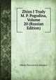 Zhizn I Trudy M. P. Pogodina, Volume 20 (Russian Edition), Nikola Platonovich Barsukov 