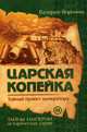 Царская копейка. Тайный проект императора. Книга 3, Воронин Валерий В. 