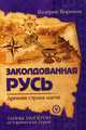 Заколдованная Русь. Древняя страна магов. Книга 5, Воронин Валерий В. 