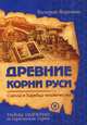 Древние корни Руси. Сцилла и Харибда человечества. Книга 2, Воронин Валерий В. 
