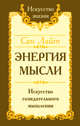 Энергия мысли. Искусство созидательного мышления, Сан Лайт 