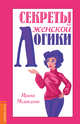 Секреты женской логики, Медведева Ирина 
