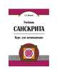 Учебник санскрита. Курс для начинающих, Матвеев Сергей Александрович 