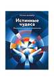 Истинные чудеса. Психология и эзотерика: новый взгляд, Жуковец Руслан Владимирович 