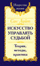 Искусство управлять судьбой. Теория, методы, практика, Сан Лайт 