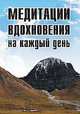Медитации вдохновения на каждый день, Неаполитанский Сергей Михайлович 
