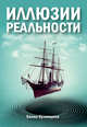 Иллюзии реальности, Кузнецова Елена 