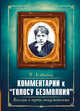 Комментарии к " Голосу безмолвия ". Беседы о пути оккультизма, Ледбитер Чарльз, Безант Анни 