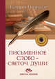 Письменное слово - светоч души, Ниорадзе Валерия Гивиевна 