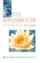 Сила преданности и слабость желаний. Программа освобождения личности, Бхагаван Шри Сатья Саи Баба 