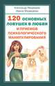 120 основных ловушек в любви и приемов психологического манипулирования, Медведев Александр, Медведева Ирина 