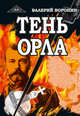 Тень орла. Роман-хроника. Трилогия, Воронин Валерий 