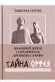 Великий жрец и правитель древних славян. Тайна Орфея, Гигов Никола 