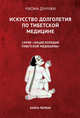 Искусство долголетия по тибетской медицине. Книга первая, Чжома Дунчжи 