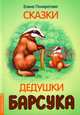 Сказки дедушки барсука, Понкратова Елена 