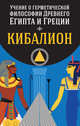 Учение о герметической философии Древнего Египта и Греции. Кибалион, 