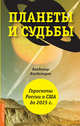 Планеты и судьбы. Астрология выживания 2019-2020 гг. Точки смерти. Гороскопы России и США до 2025 г., Владимиров Владимир Юрьевич 