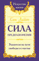 Сан Лайт. Сила предназначения. Указатели на пути свободы и счастья, Сан Лайт 