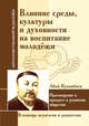 Влияние среды, культуры и духовности на воспитание молодежи, Кунанбаев Абай 